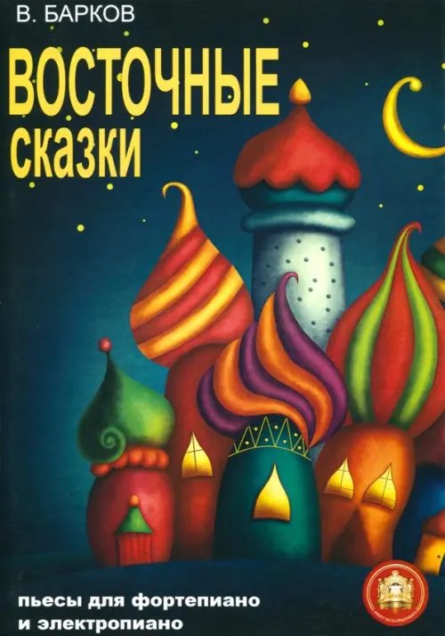 Восточные сказки. Пьесы для фортепиано и электропиано Восточные сказки. Пьесы для фортепиано и электропиано