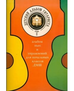 Детский альбом