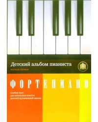 Детский альбом пианиста. Альбом пьес для начальных классов детских музыкальных школ. Тетрадь 1