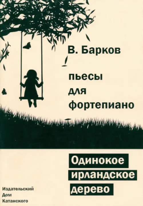 Одинокое ирландское дерево Одинокое ирландское дерево