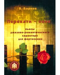 Перекати-поле. Пьесы джазово-романтического характера для фортепиано