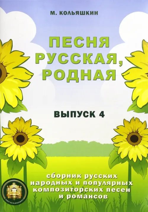 Песня русская родная. Русские народные песни. Выпуск 4 Песня русская родная. Русские народные песни. Выпуск 4