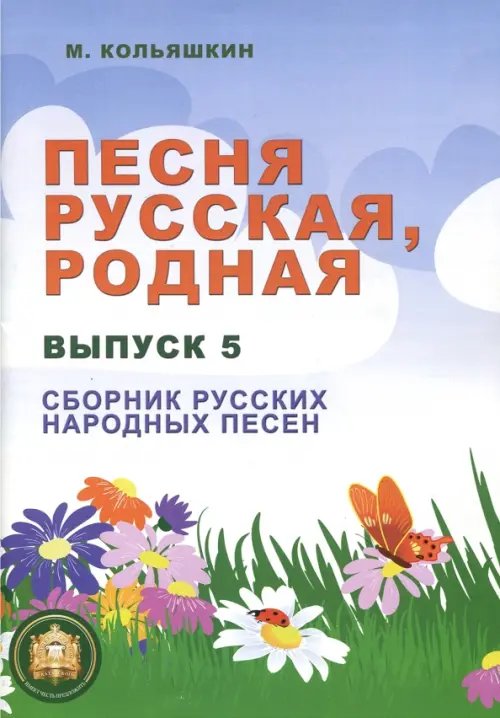 Песня русская родная. Выпуск 5. Русские народные песни Песня русская родная. Выпуск 5. Русские народные песни