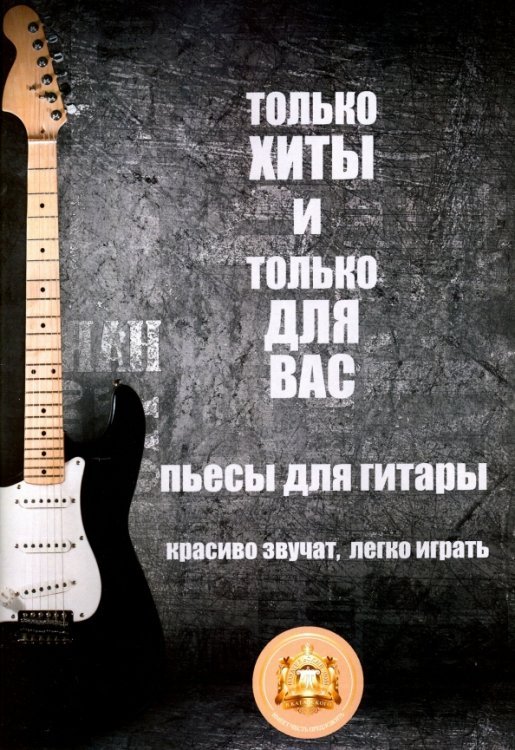 Только хиты и только для Вас. Пьесы для гитары. Красиво звучат, легко играть