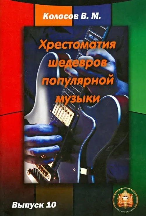 Хрестоматия шедевров популярной музыки. Выпуск 10 Хрестоматия шедевров популярной музыки. Выпуск 10