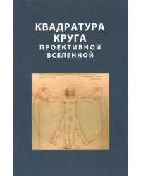 Квадратура круга проективной Вселенной
