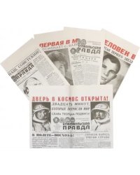 Космос. Комплект репринтов. 5 выпусков