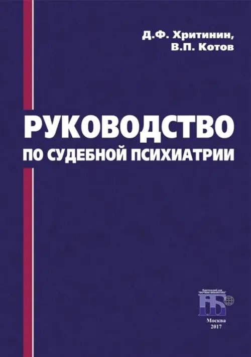 Здравоохранение Руководство по судебной психиатрии