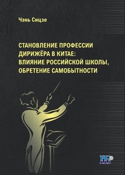 Искусство Становление профессии дирижёра в Китае. Влияние российской школы, обретение самобытности