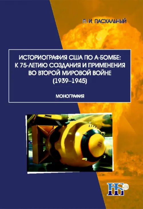 История, философия Историография США по А-бомбе. К 75-летию создания и применения во второй мировой войне (1939-1945)