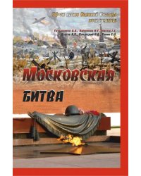 Московская битва