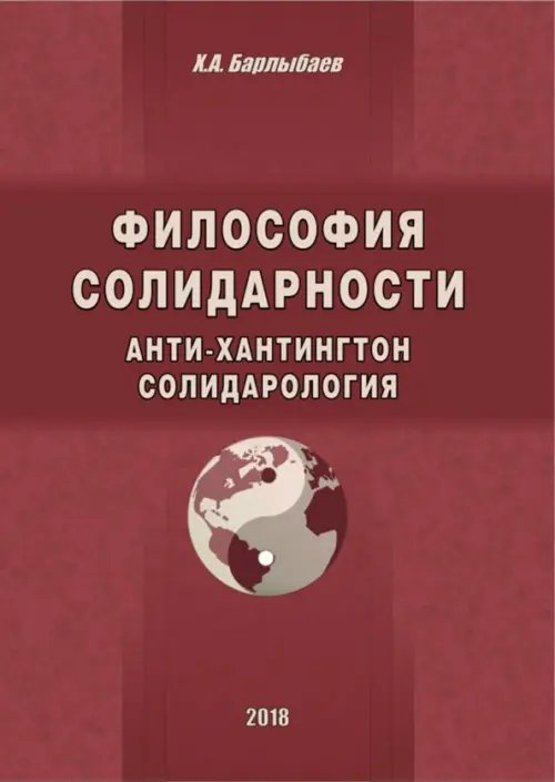 История, философия Философия солидарности. Анти-Хантингтон. Солидарология