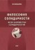 Философия солидарности. Анти-Хантингтон. Солидарология