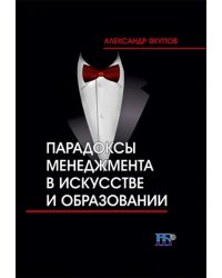 Парадоксы менеджмента в искусстве и образовании