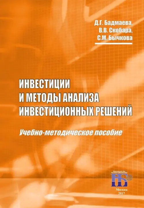 Экономика, финансы Инвестиции и методы анализа инвестиционных решений. Учебно-методическое пособие