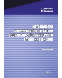 Методология формирования стратегии социально-экономического развития регионов. Монография