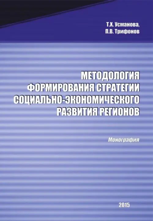 Экономика, финансы Методология формирования стратегии социально-экономического развития регионов. Монография