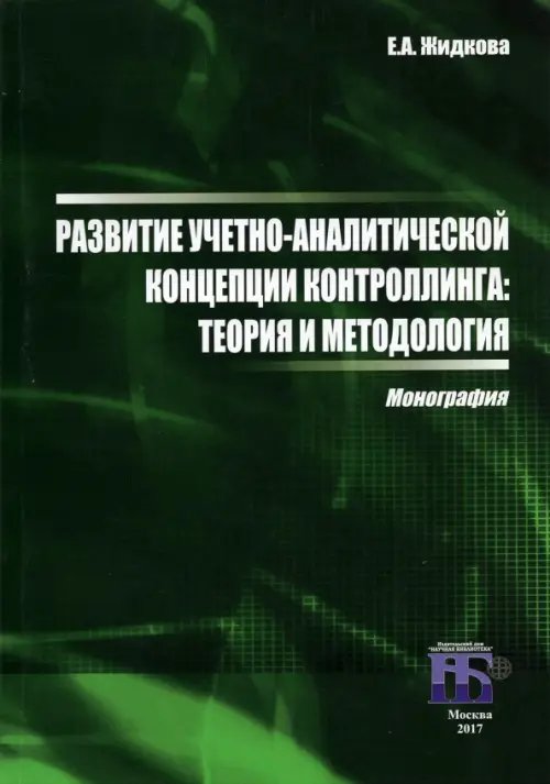 Экономика, финансы Развитие учетно-аналитической концепции контроллинга. Теория и методология. Монография