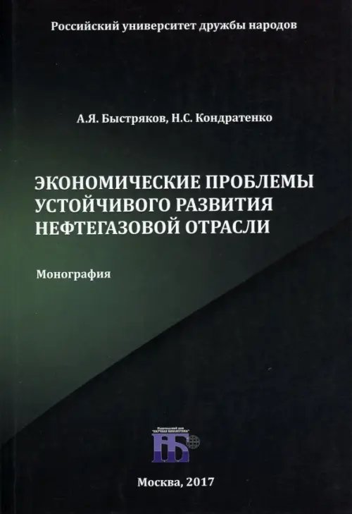 Экономические проблемы устойчивого развития нефтегазовой отрасли. Монография