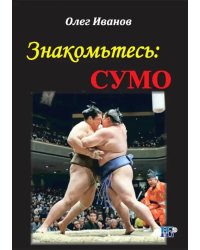 Знакомьтесь: сумо. Монография