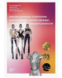 Инновационные технологии изготовления &quot;умной одежды&quot; повышенной функциональности. Монография