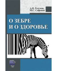 О зебре и о здоровье