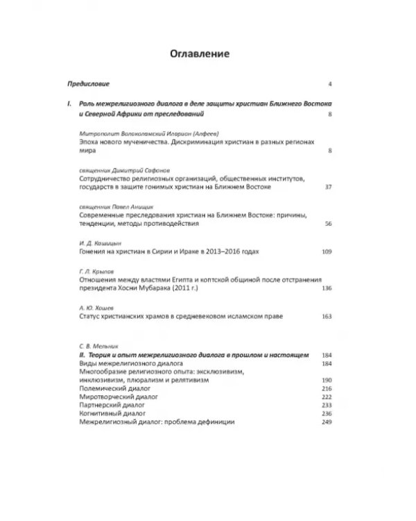 Межрелигиозный диалог и его роль в деле защиты христиан Ближнего Востока и Северной Африки от пресл.