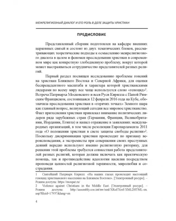 Межрелигиозный диалог и его роль в деле защиты христиан Ближнего Востока и Северной Африки от пресл.