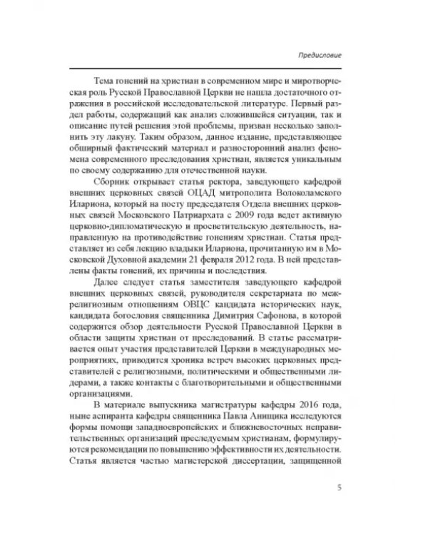 Межрелигиозный диалог и его роль в деле защиты христиан Ближнего Востока и Северной Африки от пресл.