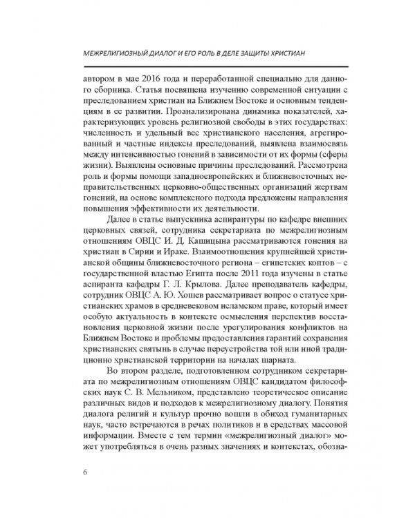 Межрелигиозный диалог и его роль в деле защиты христиан Ближнего Востока и Северной Африки от пресл.