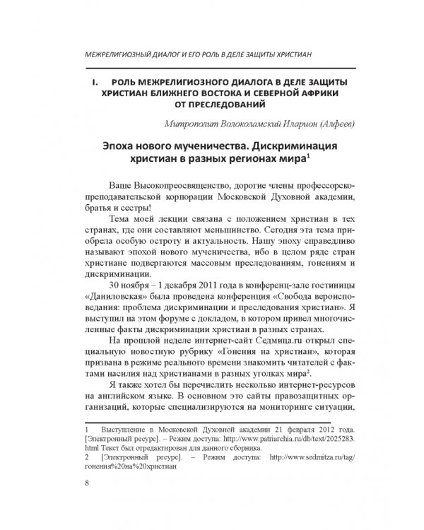 Межрелигиозный диалог и его роль в деле защиты христиан Ближнего Востока и Северной Африки от пресл.
