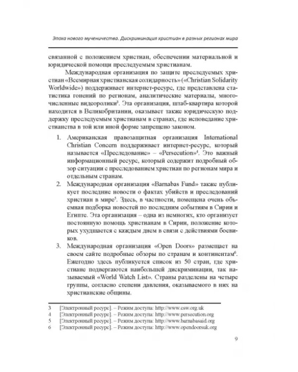Межрелигиозный диалог и его роль в деле защиты христиан Ближнего Востока и Северной Африки от пресл.