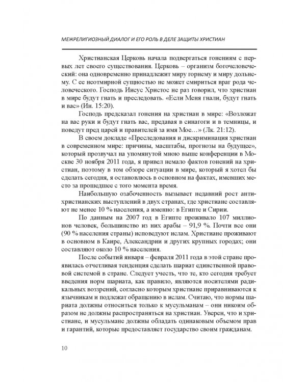 Межрелигиозный диалог и его роль в деле защиты христиан Ближнего Востока и Северной Африки от пресл.