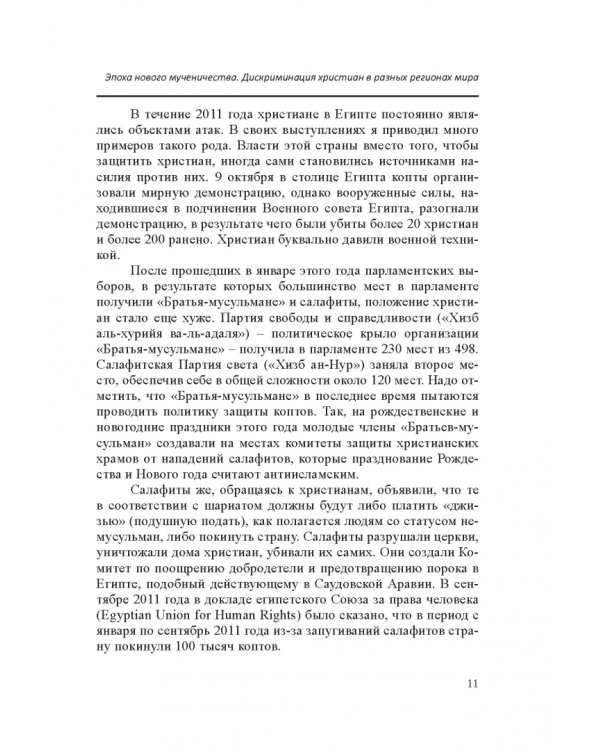 Межрелигиозный диалог и его роль в деле защиты христиан Ближнего Востока и Северной Африки от пресл.