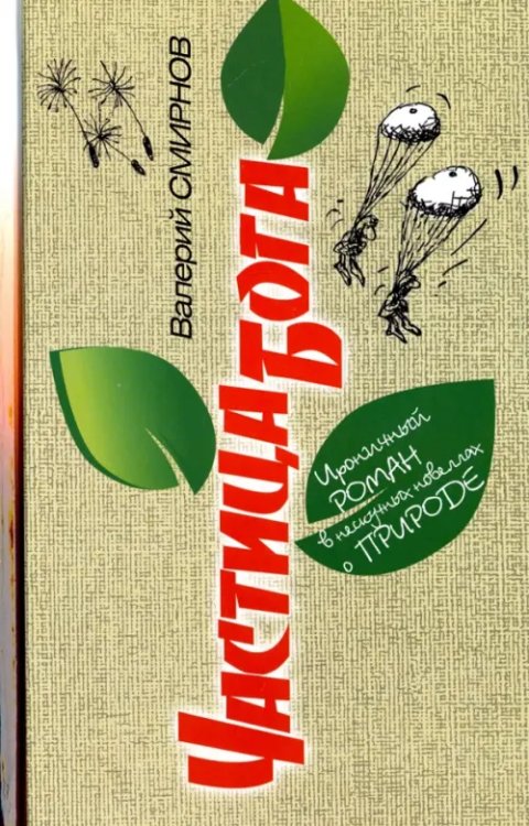 Частица Бога. Ироничный роман в нескучных новеллах о природе Частица Бога. Ироничный роман в нескучных новеллах о природе