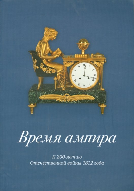 Время ампира