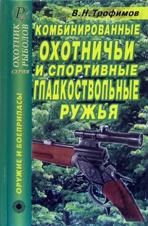Оружие и боеприпасы Комбинированные охотничьи и спортивные гладкоствольные ружья. Справочник