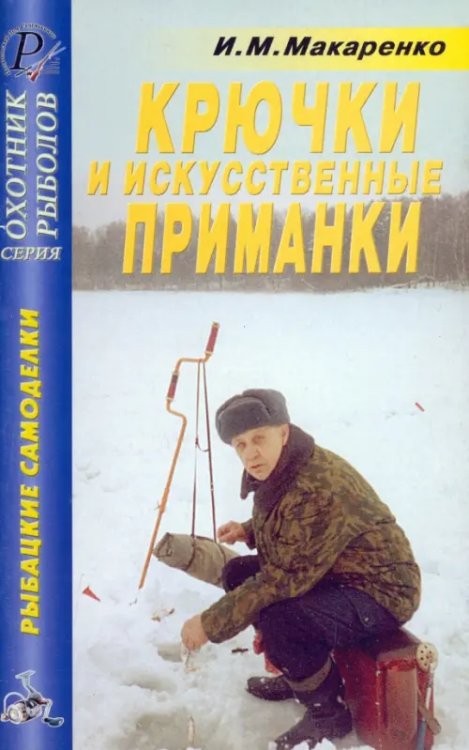 Охотник. Рыболов Крючки, искусственные приманки. Справочник