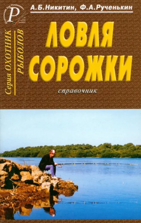 Охотник. Рыболов Ловля сорожки. Справочник