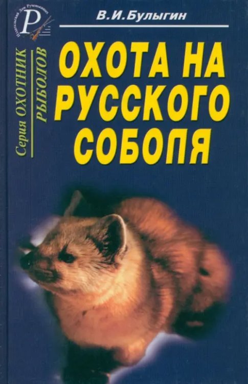 Охотник. Рыболов Охота на русского соболя. Беспощадные тропы тайги