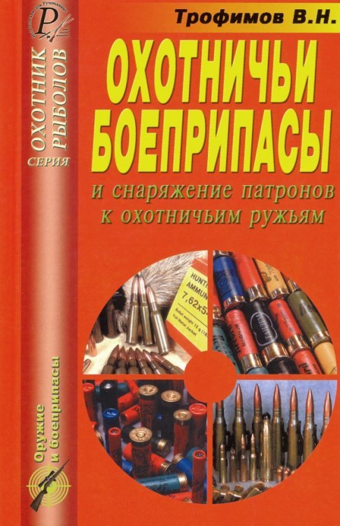 Охотник. Рыболов Охотничьи боеприпасы и снаряжение патронов к охотничьим ружья