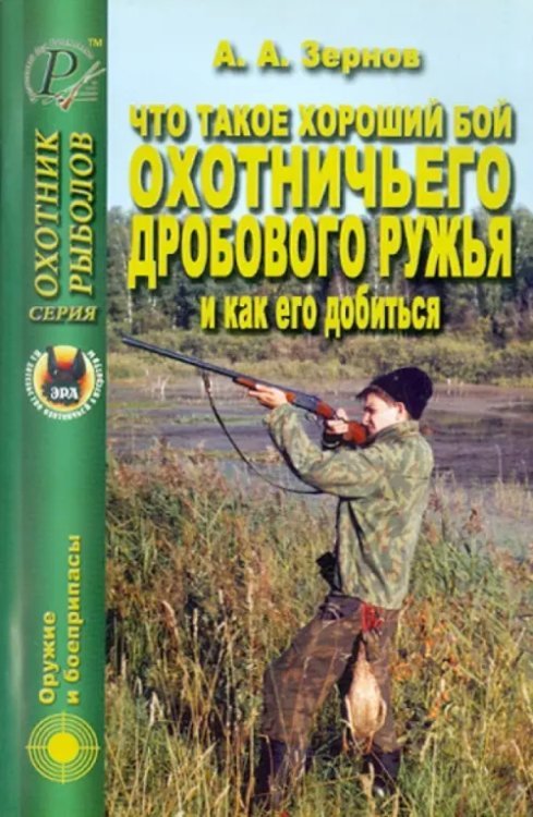Охотник. Рыболов Что такое хороший бой охотничьего дробового ружья и как его добиться