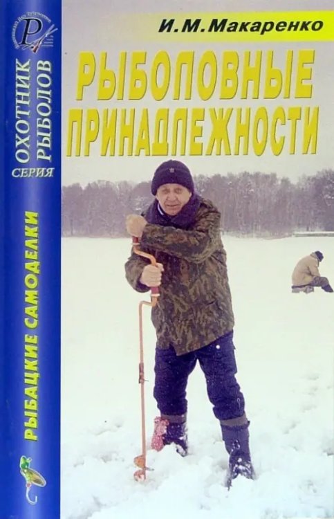 Рыбацкие самоделки Рыболовные принадлежности. Справочник