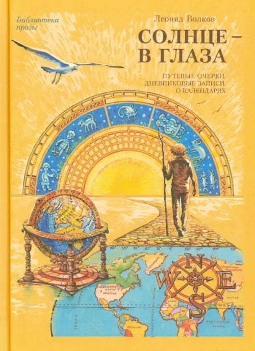 Библиотека прозы Солнце - в глаза (О Крыме)