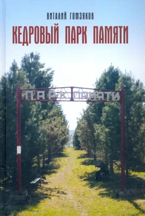 Кедровый Парк Памяти Кедровый Парк Памяти