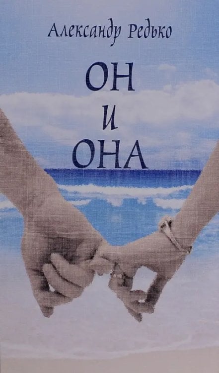Он и она Он и она
