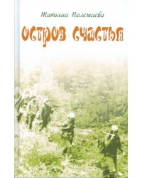 Остров счастья