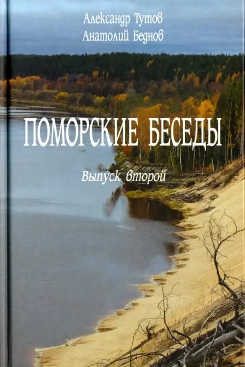 Поморские беседы. Выпуск 2-й Поморские беседы. Выпуск 2-й