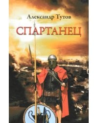 Спартанец