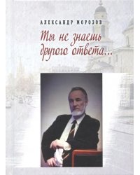 Ты не знаешь другого ответа